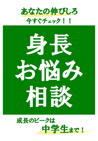 身長お悩み相談_HPブログ用_小サイズ