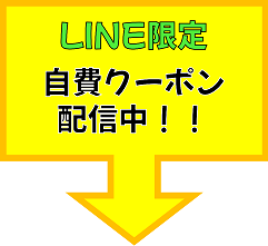 LINEクーポン配信中！！