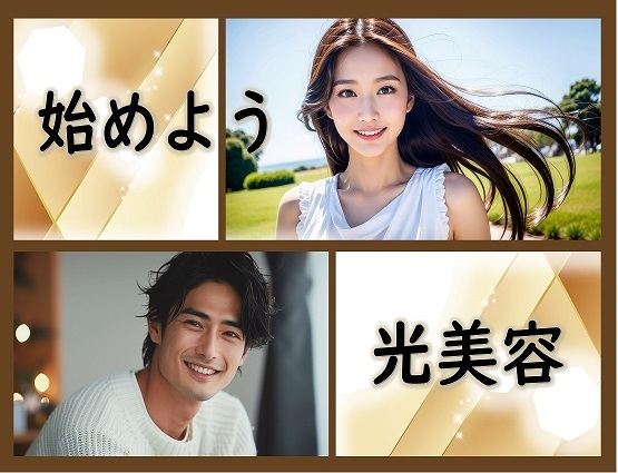 始めよう　光美容