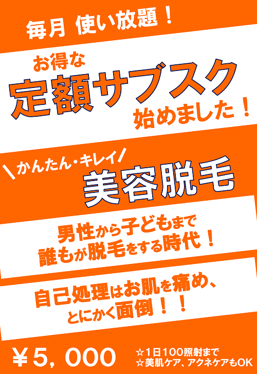 サブスク美容脱毛_SNS用